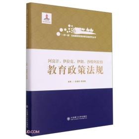 阿富汗、伊拉克、伊朗、沙特阿拉伯教育政策法规