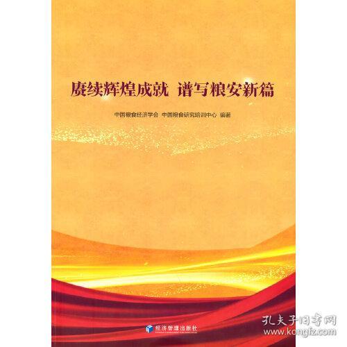 [正版新书]赓续辉煌成就 谱写粮安新篇