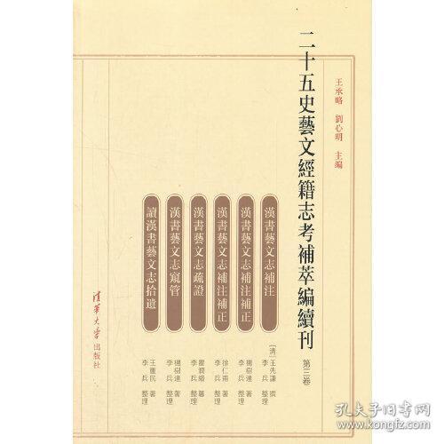 二十五史艺文经籍志考补萃编续刊 第三卷