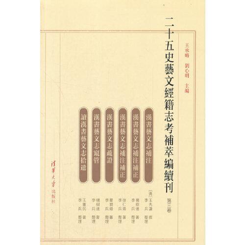 二十五史艺文经籍志考补萃编续刊 第三卷