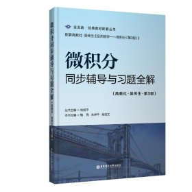 微积分同步辅导与习题全解 刘剑平 9787562851615 华东理工大学出
