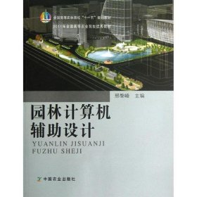 园林计算机辅助设计 邢黎峰 9787109110304 农业出版社