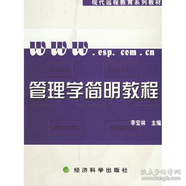 管理学简明教程