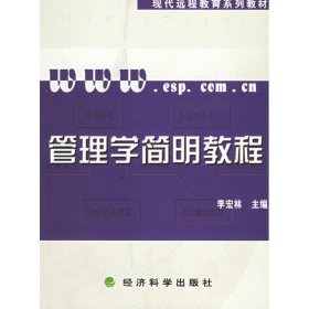 管理学简明教程