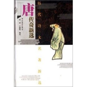 历代诗文名著新选：唐传奇新选 林骅,王淑艳 9787535143815 湖北