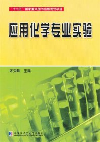 应用化学专业实验 朱灵峰　主编 9787560337388 哈尔滨工业大学出