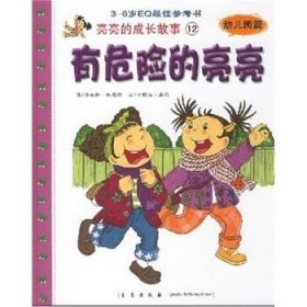 亮亮的成长故事12：有危险的亮亮 林秀玲 绘 9787543646827 青岛