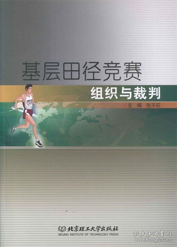 基层田径竞赛组织与裁判 张平莉 著,张平莉 编 9787564081515 北