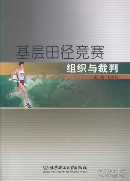 基层田径竞赛组织与裁判 张平莉 著,张平莉 编 9787564081515 北