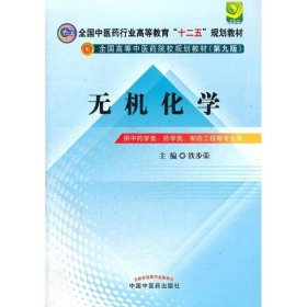 无机化学---十二五规划 铁步荣 编 9787513208871 中国中医药出版