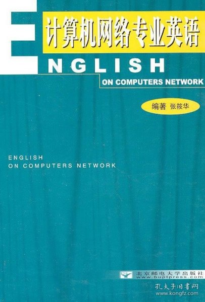 计算机网络专业英语 张筱华　编著 9787563505906 北京邮电大学出