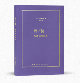 《丹下健三：构想战后日本》一代建筑宗师的职业生涯 串起整部日本近代建筑史 从战后复兴到都市生活 读库本·历史