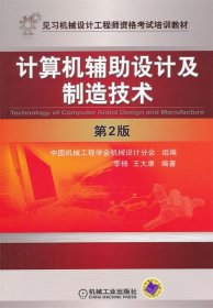 计算机辅助设计及制造技术 第2版 李杨,王大康著 9787111379638