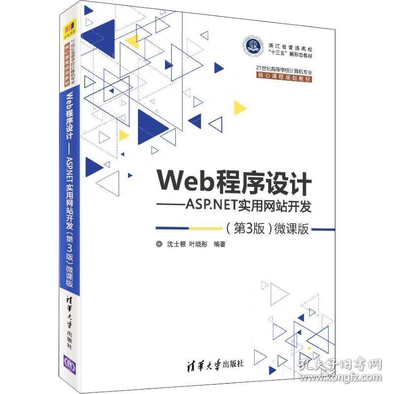 Web程序设计：ASP.NET实用网站开发 沈士根,叶晓彤 著