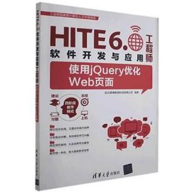 HITE6 软件开发与应用：使用jQuery优化Web页面.9787302546252