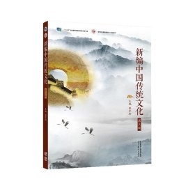 新编中国传统文化 张芹玲 9787040612448 高等教育出版社