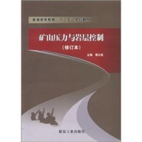 普通高等教育“十二五”规划教材:矿山压力与岩屋控制 谭云亮 编