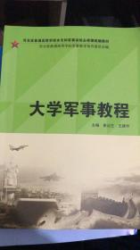 大学军事教程 崔运生 王建华 河北教育出版社 978754345169861467