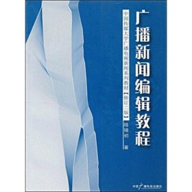 广播新闻编辑教程 陆锡初 著 9787504327758 中国广播电视出版社