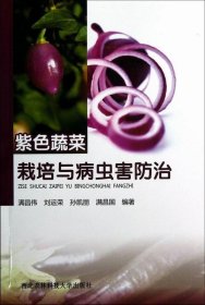 紫色蔬菜栽培與病蟲害防治 滿昌偉,劉運榮,孫凱麗 等 著