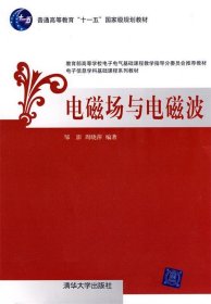 电磁场与电磁波 邹澎,周晓萍　编著 9787302170648 清华大学出版