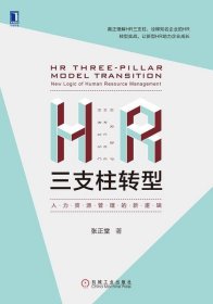 HR三支柱转型:人力资源管理的新逻辑 张正堂 9787111609575 机械