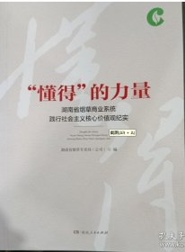 懂得”的力量—湖南省烟草商业系统践行社会主义核心价值观纪实