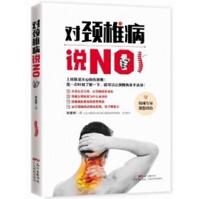 对颈椎病说NO 孙呈祥 9787535964663 广东科技出版社