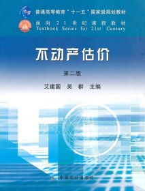 不动产估价 艾建国 9787109130234 中国农业出版社