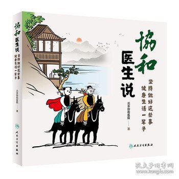 协和医生说：坚持做好这些事 健康生活一辈子 北京协和医院 编