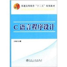 C语言程序设计 肖蕾 9787502463519 冶金工业出版社