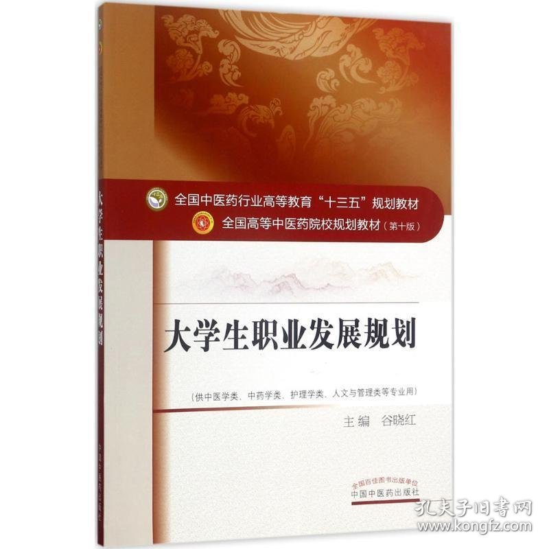 大学生职业发展规划 谷晓红 编 9787513242448 中国中医药出版社