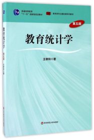 教育统计学 王孝玲 9787567525542 华东师范大学出版社