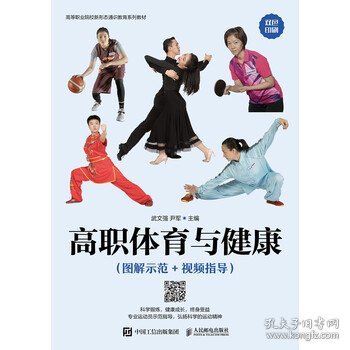 高职体育与健康 武文强,尹军 9787115524805 人民邮电出版社