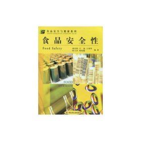 食品安全性 杨洁彬 等 9787501923380 中国轻工业出版社