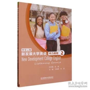 新发展大学英语听力教程 张宜 著,王瑞尧,张宜 9787576313598 北