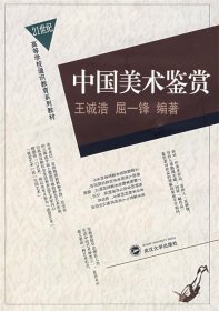 中国美术鉴赏 王诚浩,屈一锋　编著 9787307062030 武汉大学出版