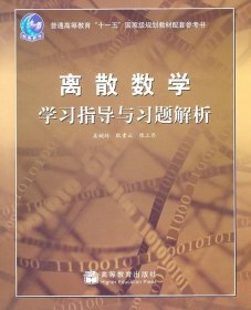 离散数学学习指导与习题解析 屈婉玲,耿素云,张立昂　著