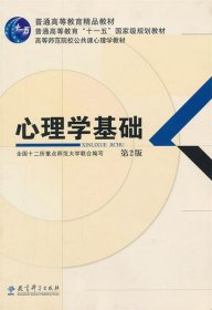 心理学基础 第2版 全国十二所重点师范大学　编写 9787504172402