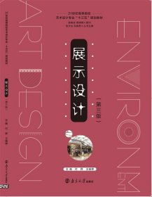 展示设计 付野 9787305198083 南京大学出版社
