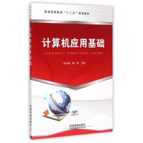 计算机应用基础 张利峰,解琳 9787113199555 中国铁道出版社