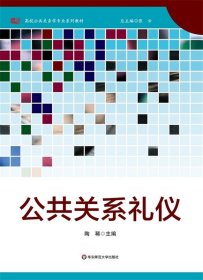 公共关系礼仪 陶稀　主编 9787567519909 华东师范大学出版社