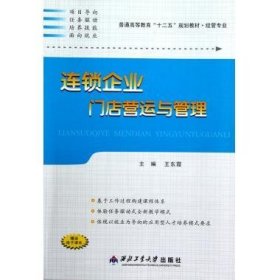 连锁企业门店营运与管理 王东霞 编 9787561234341 西北工业大学