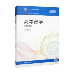高等数学 侯 9787040560725 高等教育出版社