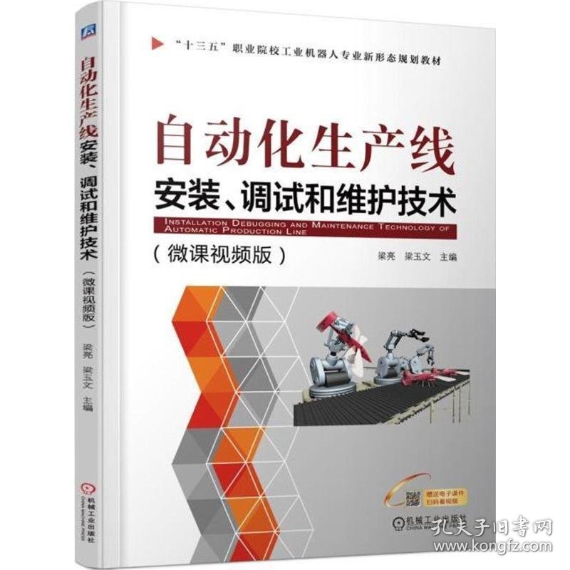 自动化生产线安装、调试和维护技术 梁亮梁玉文 9787111586418 机