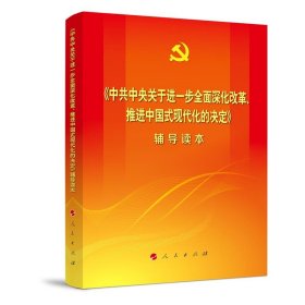 《中共中央关于进一步全面深化改革、推进中国式现代化的决定》辅