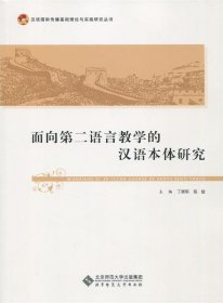 面向第二语言教学的中华文化与跨文化传播研究 王学松
