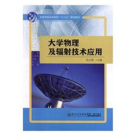 大学物理及辐射技术应用 张文辉 9787561566879 厦门大学出版社