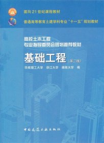 基础工程 莫海鸿 9787112102228 中国建筑工业出版社