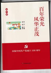 2021正版 百年荣光 风华正茂（ 初中版）湖南教育出版社9787553980485